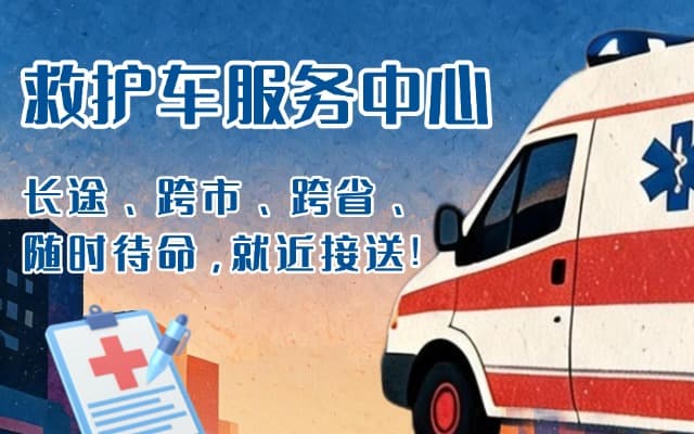 固安救护车出租