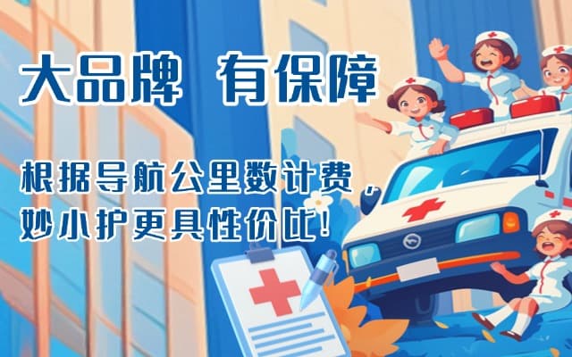 固安救护车转运